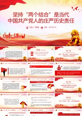 深刻认识坚持“两个结合”的历史责任PPT党政风党员干部学习教育党课课件.pptx