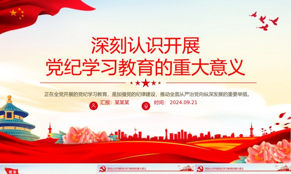 深刻认识开展党纪学习教育的重大意义PPT红色精美党员干部党课学习课件.pptx