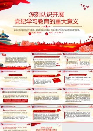 深刻认识开展党纪学习教育的重大意义PPT红色精美党员干部党课学习课件.pptx