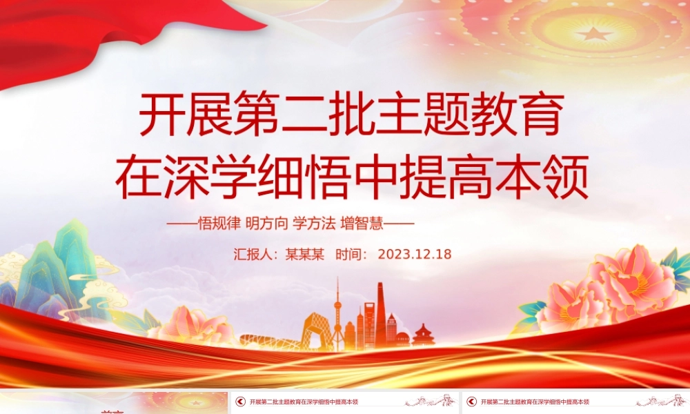 深学细悟主题教育PPT党政风提高党员干部看家兴党强国本领专题党课.pptx