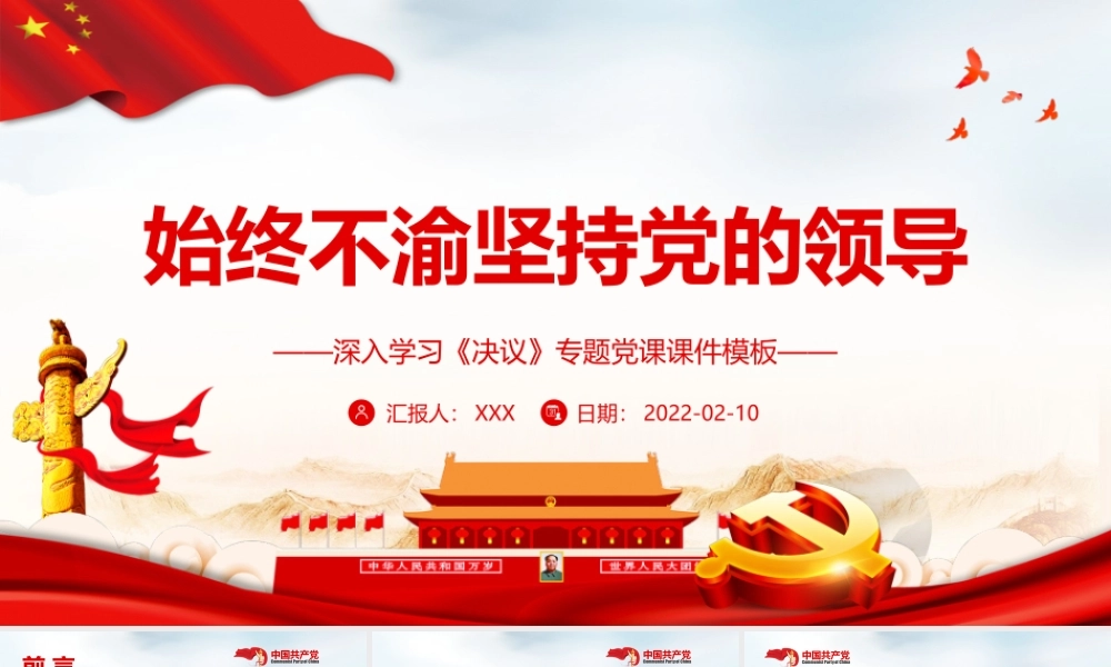 始终不渝坚持党的领导PPT红色精品深入学习《决议》专题党课课件模板.pptx