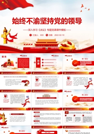 始终不渝坚持党的领导PPT红色精品深入学习《决议》专题党课课件模板.pptx