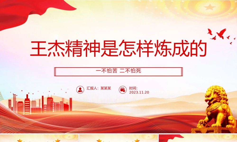 王杰精神是怎样炼成的PPT一不怕苦二不怕死中国共产党人的精神谱系党课下载.pptx