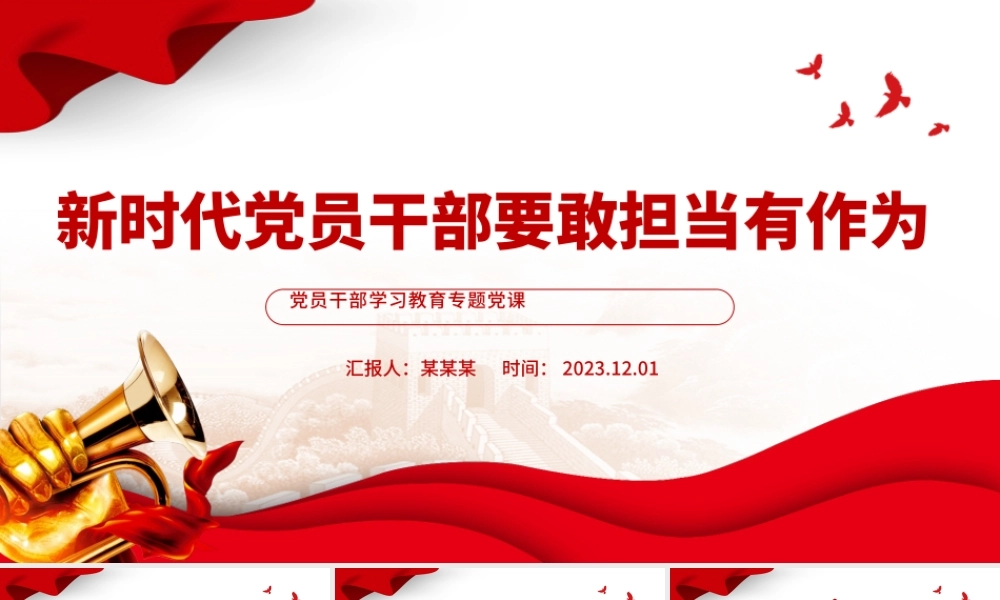 新时代党员干部要敢担当有作为PPT大气精美风党员干部学习教育专题党课课件模板.pptx