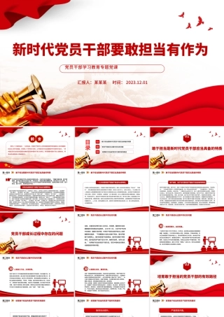 新时代党员干部要敢担当有作为PPT大气精美风党员干部学习教育专题党课课件模板.pptx