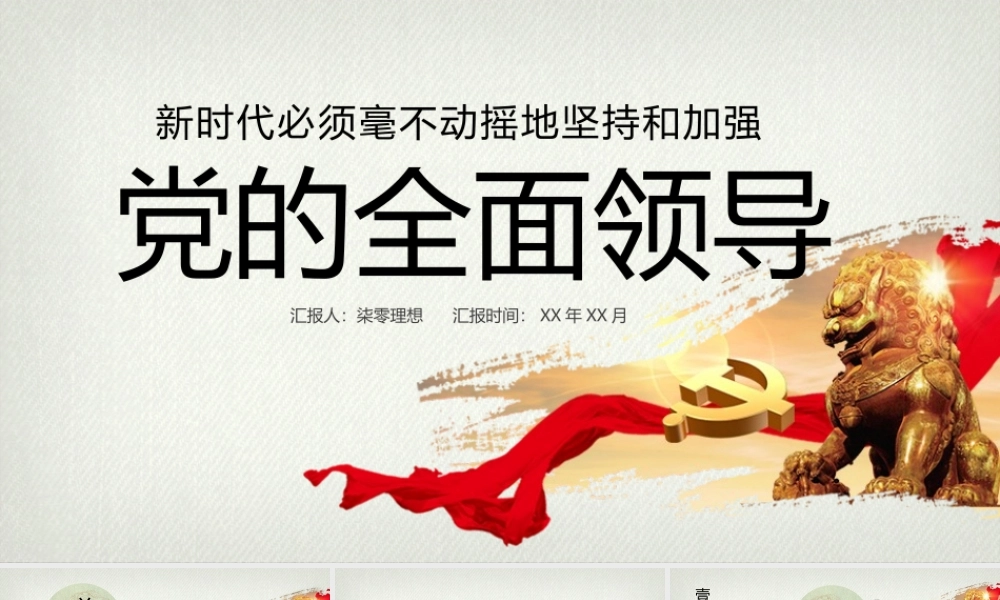 新时代坚持和加强党的全面领导党课ppt.pptx