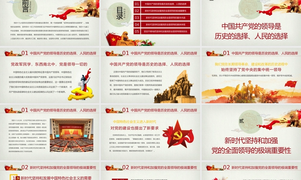 新时代坚持和加强党的全面领导党课ppt.pptx