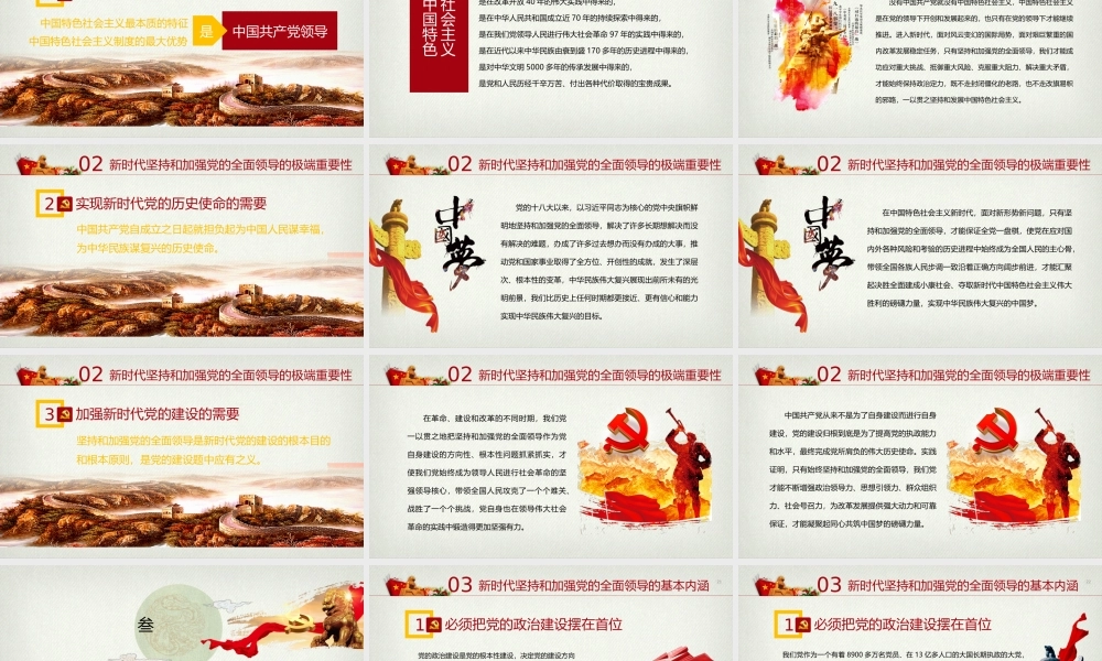 新时代坚持和加强党的全面领导党课ppt.pptx