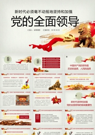 新时代坚持和加强党的全面领导党课ppt.pptx