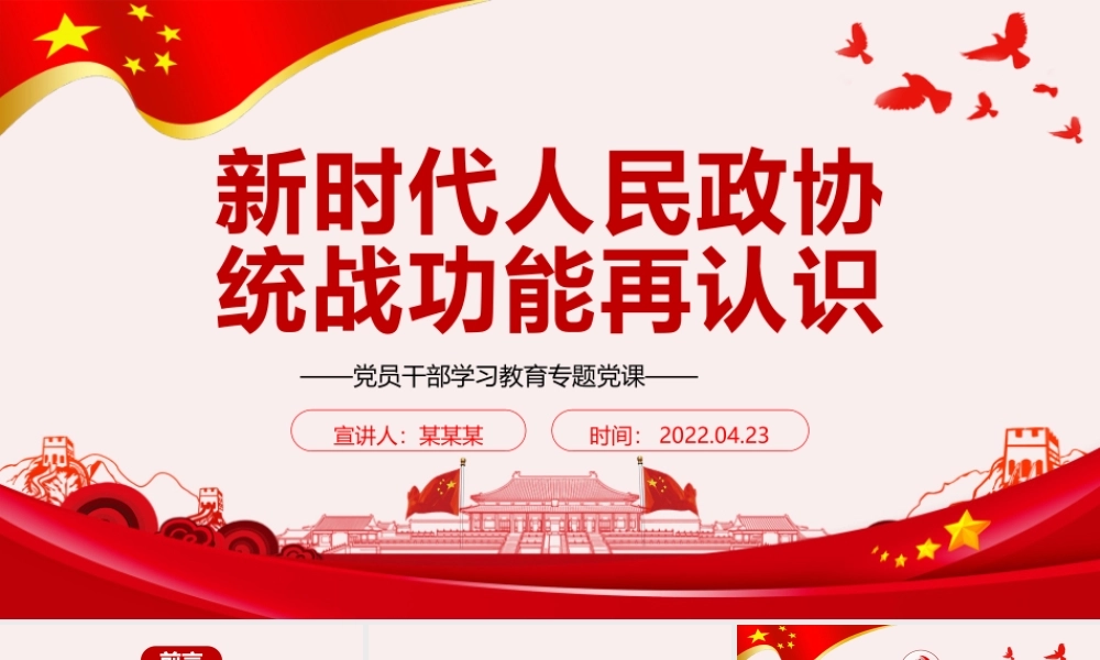 新时代人民政协统战功能再认识PPT红色党政风党员干部学习教育专题党课课件模板.pptx