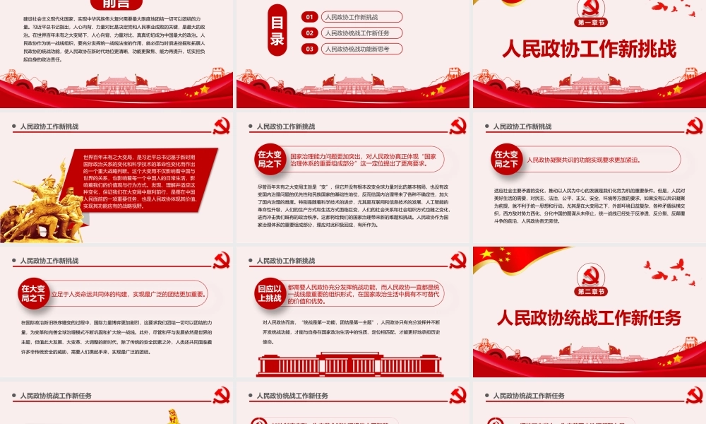 新时代人民政协统战功能再认识PPT红色党政风党员干部学习教育专题党课课件模板.pptx