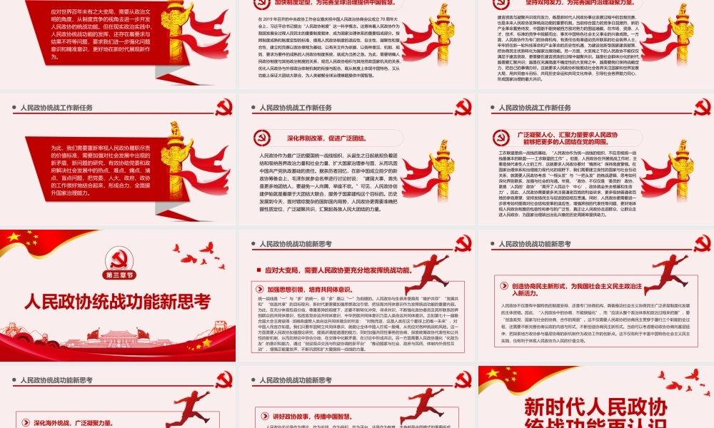 新时代人民政协统战功能再认识PPT红色党政风党员干部学习教育专题党课课件模板.pptx