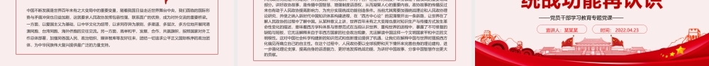 新时代人民政协统战功能再认识PPT红色党政风党员干部学习教育专题党课课件模板.pptx