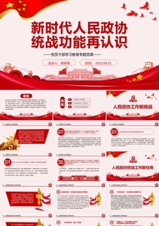 新时代人民政协统战功能再认识PPT红色党政风党员干部学习教育专题党课课件模板.pptx