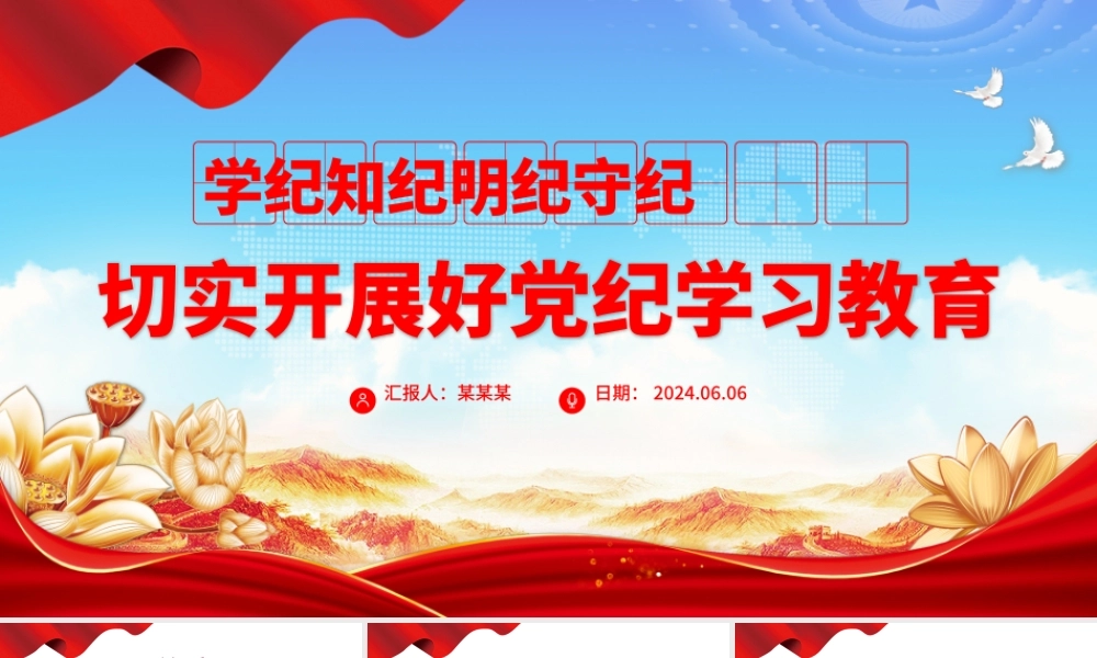 学纪知纪明纪守纪PPT切实开展好党纪学习教育课件模板.pptx