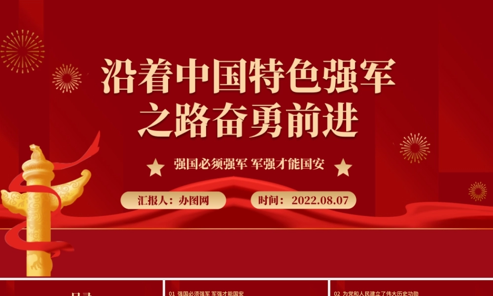 沿着中国特色强军之路奋勇前进PPT红色大气风强国必须强军军强才能国安专题党课课件模板.pptx