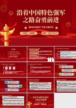 沿着中国特色强军之路奋勇前进PPT红色大气风强国必须强军军强才能国安专题党课课件模板.pptx