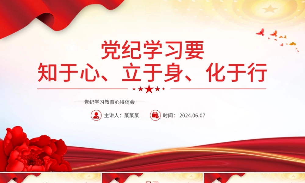 要知于心立于身化于行PPT红色大气党纪学习教育微党课.pptx