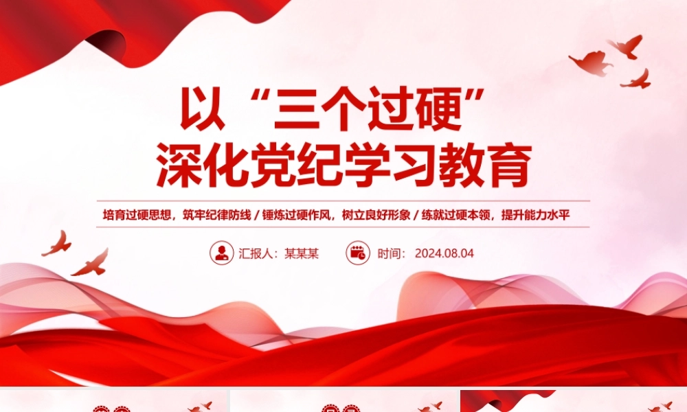 以“三个过硬”深化党纪学习PPT红色精美党纪学习教育专题课件.pptx