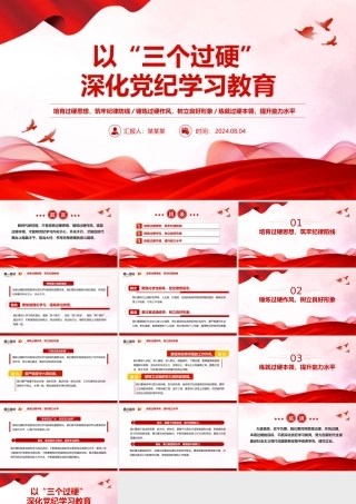 以“三个过硬”深化党纪学习PPT红色精美党纪学习教育专题课件.pptx