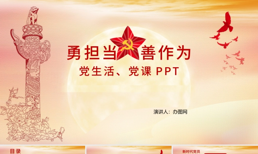 勇担当善作为党课PPT模板.pptx