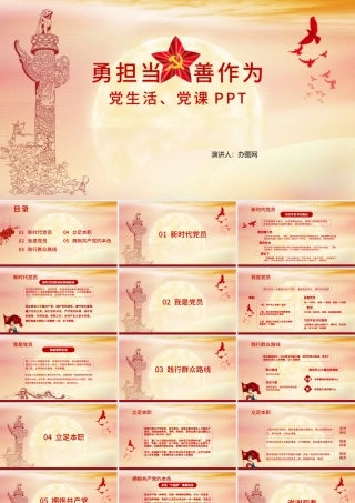 勇担当善作为党课PPT模板.pptx