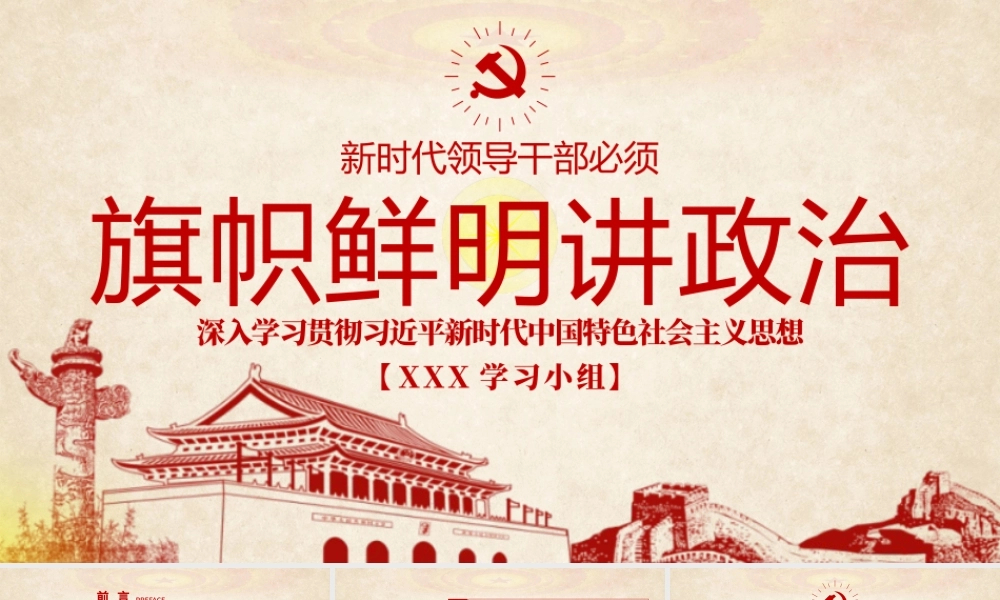 原创新时代领导干部必须旗帜鲜明讲政治党建PPT.pptx