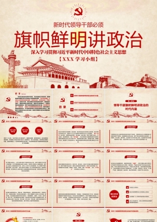 原创新时代领导干部必须旗帜鲜明讲政治党建PPT.pptx