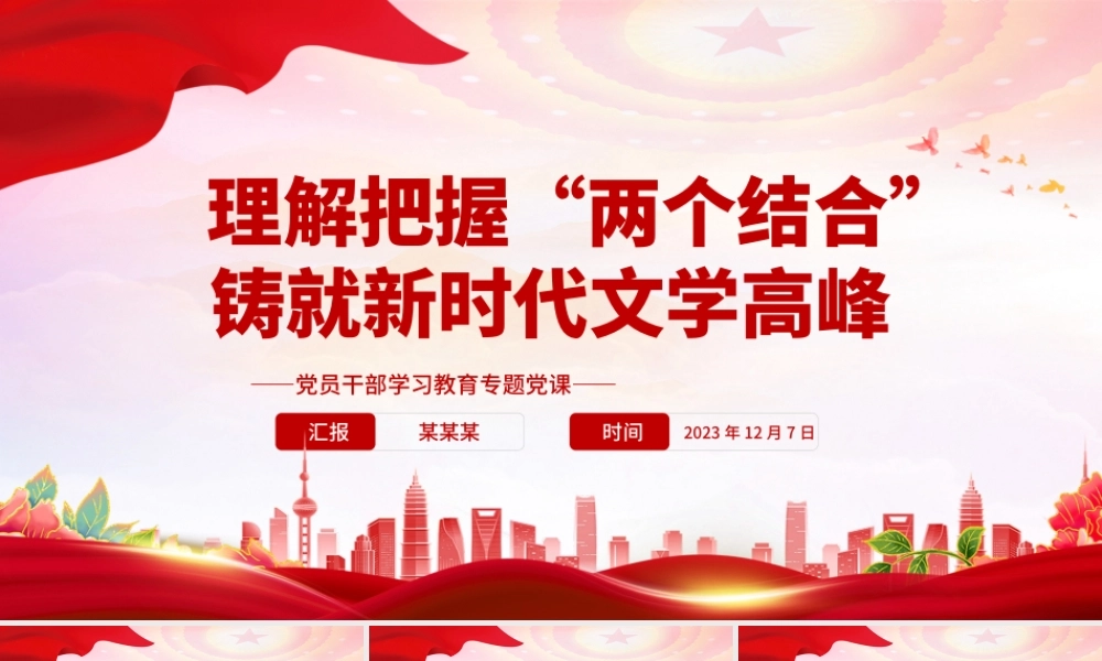 在“两个结合”指引下奋力铸就新时代文艺新辉煌PPT大气精美风党员干部学习教育专题党课课件模板.pptx