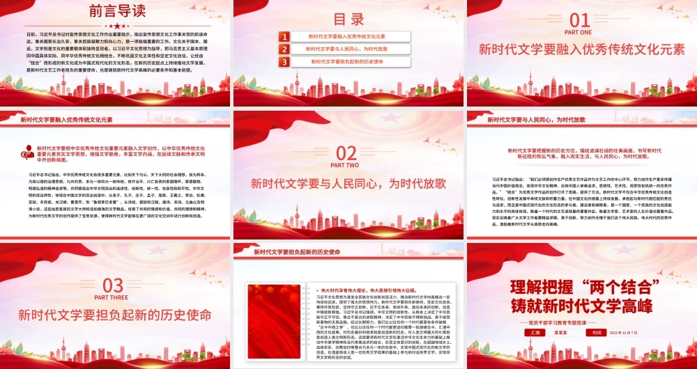 在“两个结合”指引下奋力铸就新时代文艺新辉煌PPT大气精美风党员干部学习教育专题党课课件模板.pptx