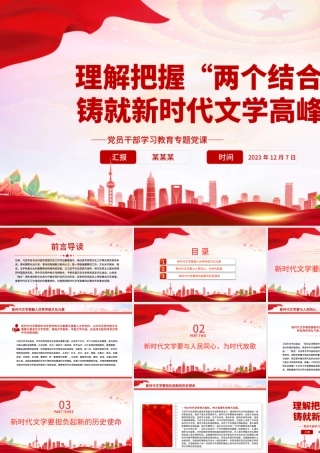 在“两个结合”指引下奋力铸就新时代文艺新辉煌PPT大气精美风党员干部学习教育专题党课课件模板.pptx