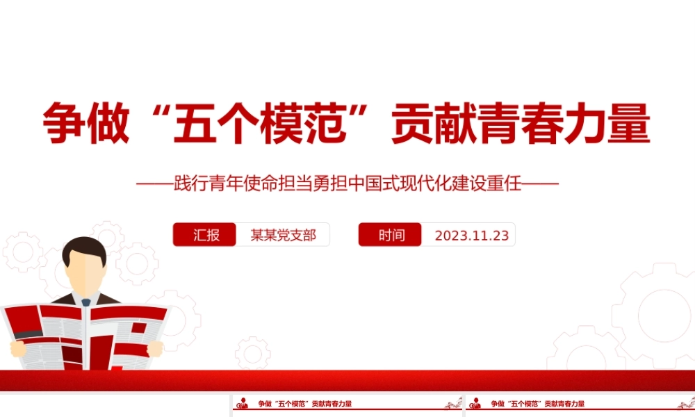 争做五个模范PPT红色简洁践行青年使命担当勇担中国式现代化建设重任思想教育党课.pptx