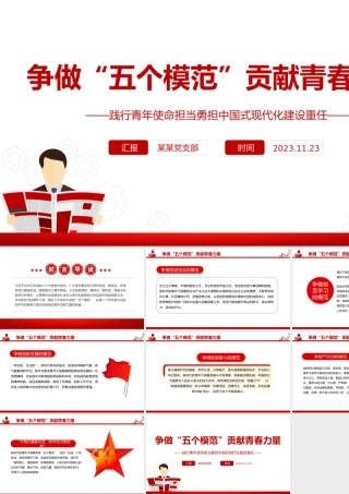 争做五个模范PPT红色简洁践行青年使命担当勇担中国式现代化建设重任思想教育党课.pptx