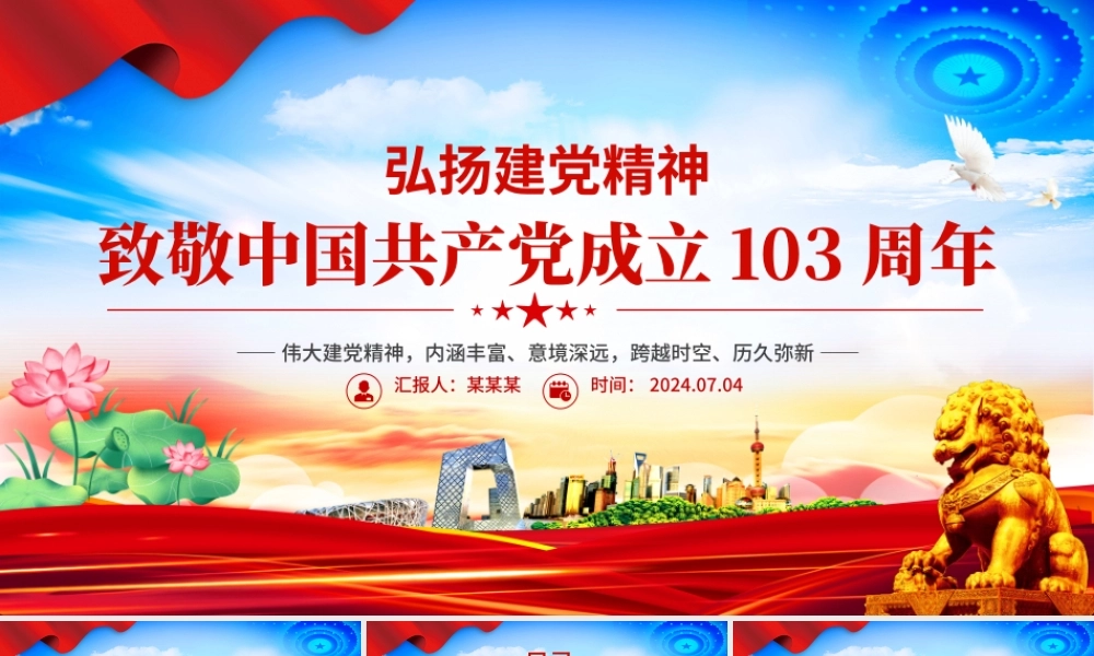 致敬中国共产党成立103周年PPT红色大气弘扬建党精神课件.pptx