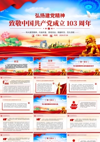 致敬中国共产党成立103周年PPT红色大气弘扬建党精神课件.pptx