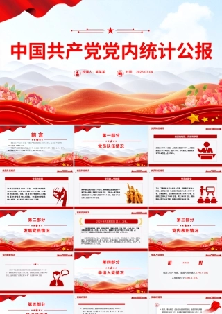 中国共产党党内统计公报PPT课件下载.pptx