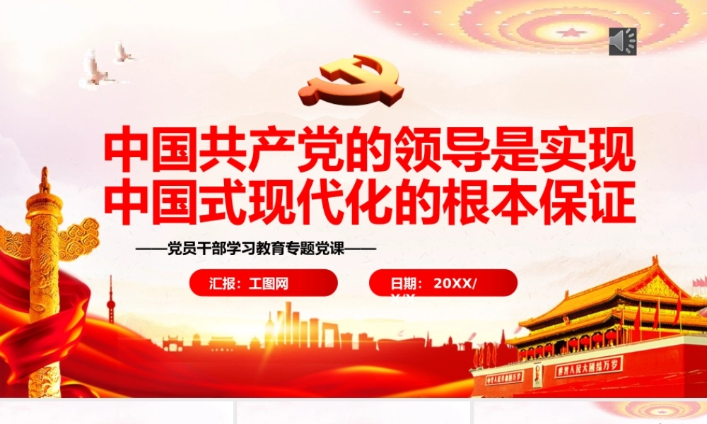 中国共产党的领导是实现中国式现代化的根本保证PPT党政风党员干部学习教育专题党课.pptx