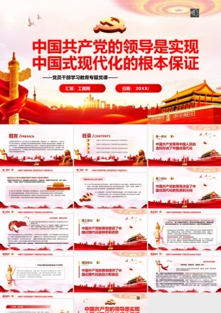 中国共产党的领导是实现中国式现代化的根本保证PPT党政风党员干部学习教育专题党课.pptx