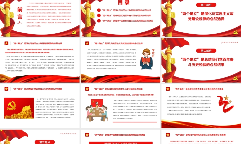 准确把握“两个确立”决定性意义的三重意蕴PPT红色党政风党员干部深入学习《决议》专题党课.pptx