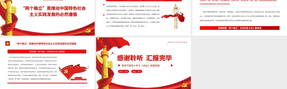 准确把握“两个确立”决定性意义的三重意蕴PPT红色党政风党员干部深入学习《决议》专题党课.pptx