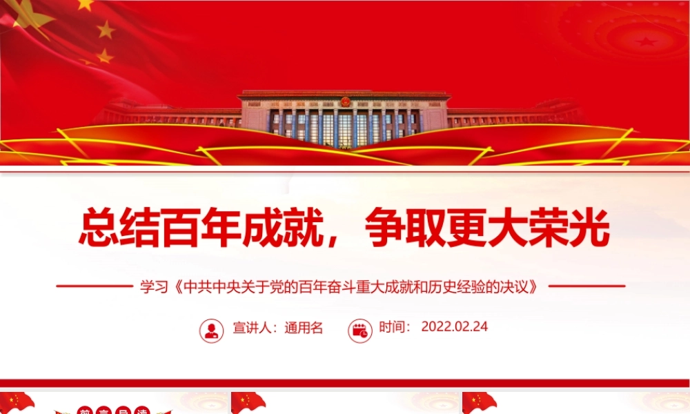总结百年成就争取更大荣光PPT红色大气党员干部深入学习《决议》专题党课课件模板.pptx