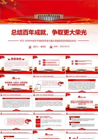 总结百年成就争取更大荣光PPT红色大气党员干部深入学习《决议》专题党课课件模板.pptx
