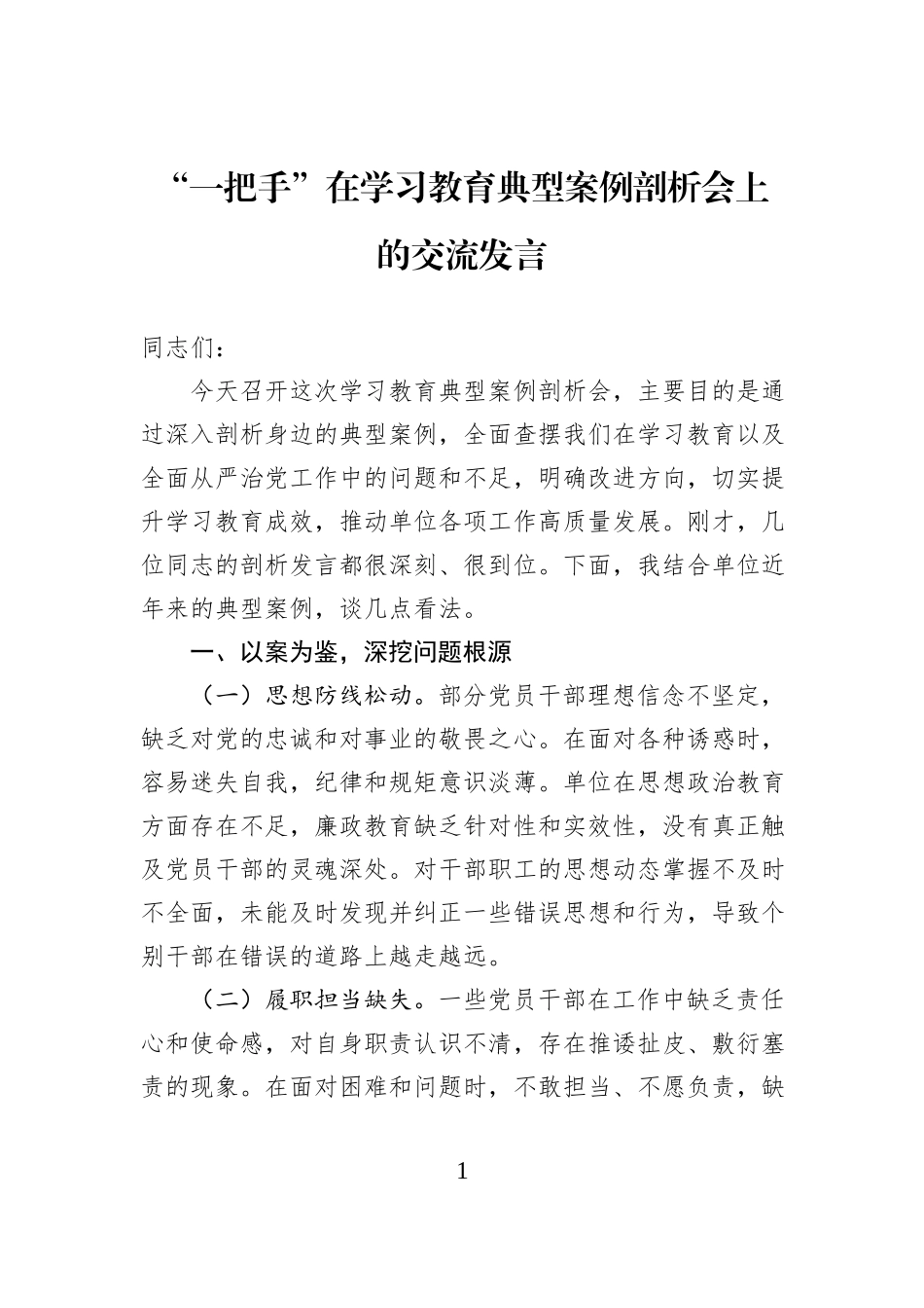 “一把手”在学习教育典型案例剖析会上的交流发言.docx_第1页