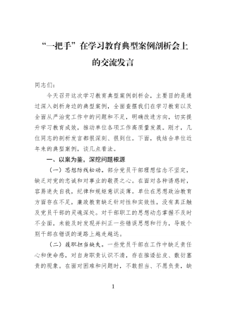 “一把手”在学习教育典型案例剖析会上的交流发言.docx