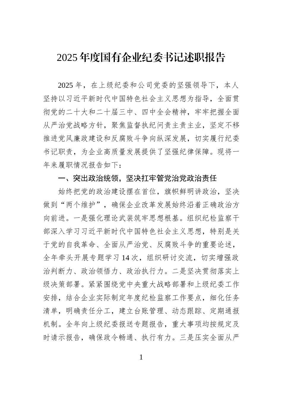 2025年度国有企业纪委书记述职报告.docx_第1页