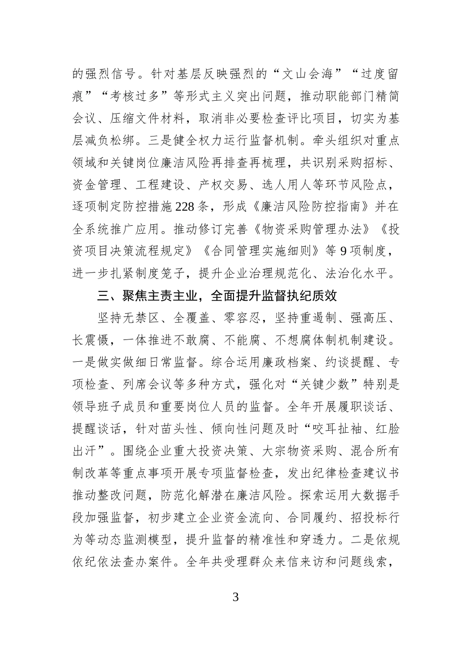 2025年度国有企业纪委书记述职报告.docx_第3页