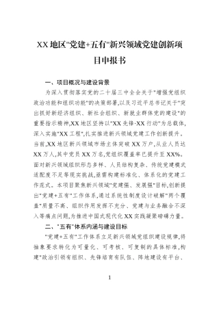 XX地区党建+五有新兴领域党建创新项目申报书.docx