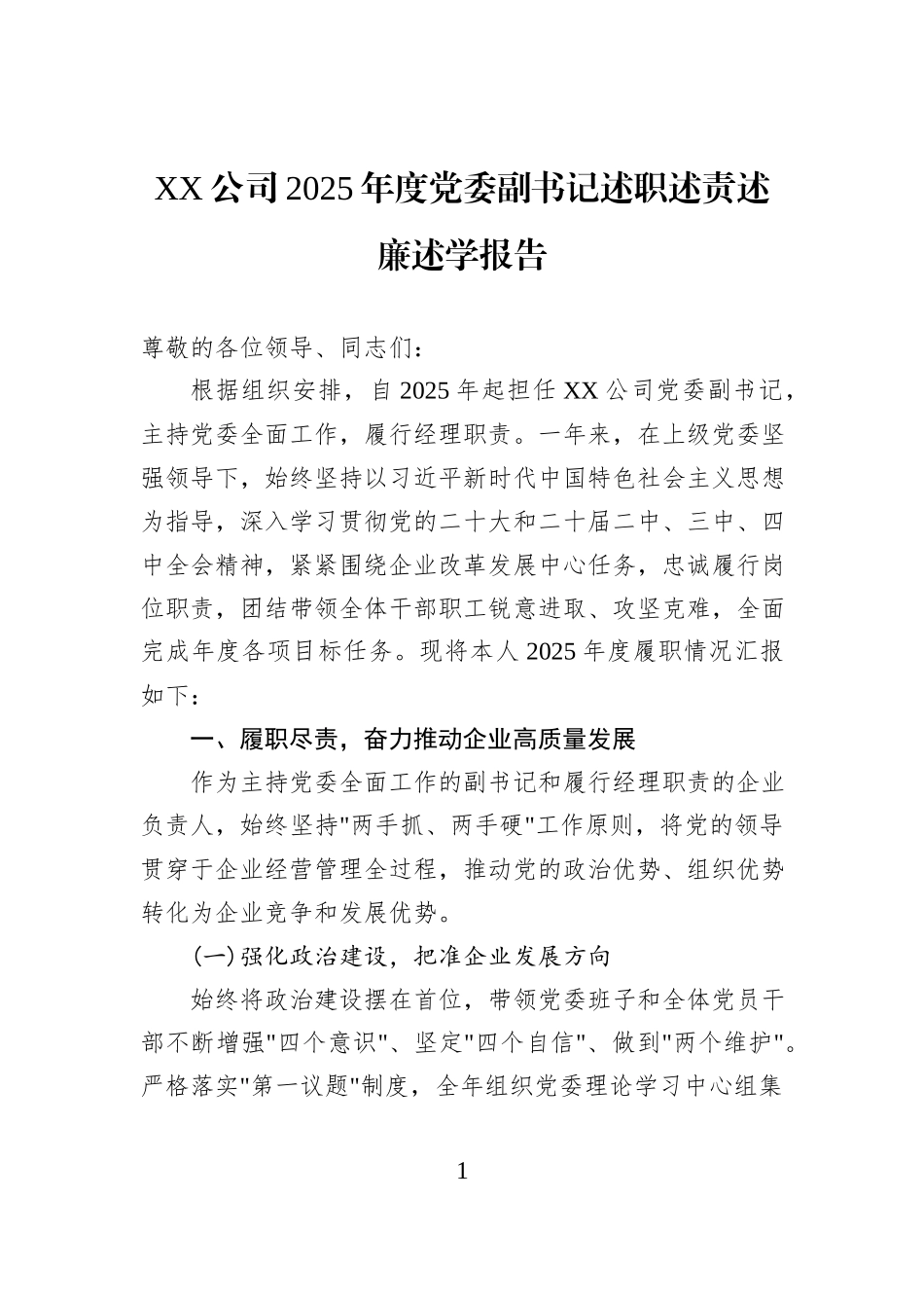 XX公司2025年度党委副书记述职述责述廉述学报告.docx_第1页