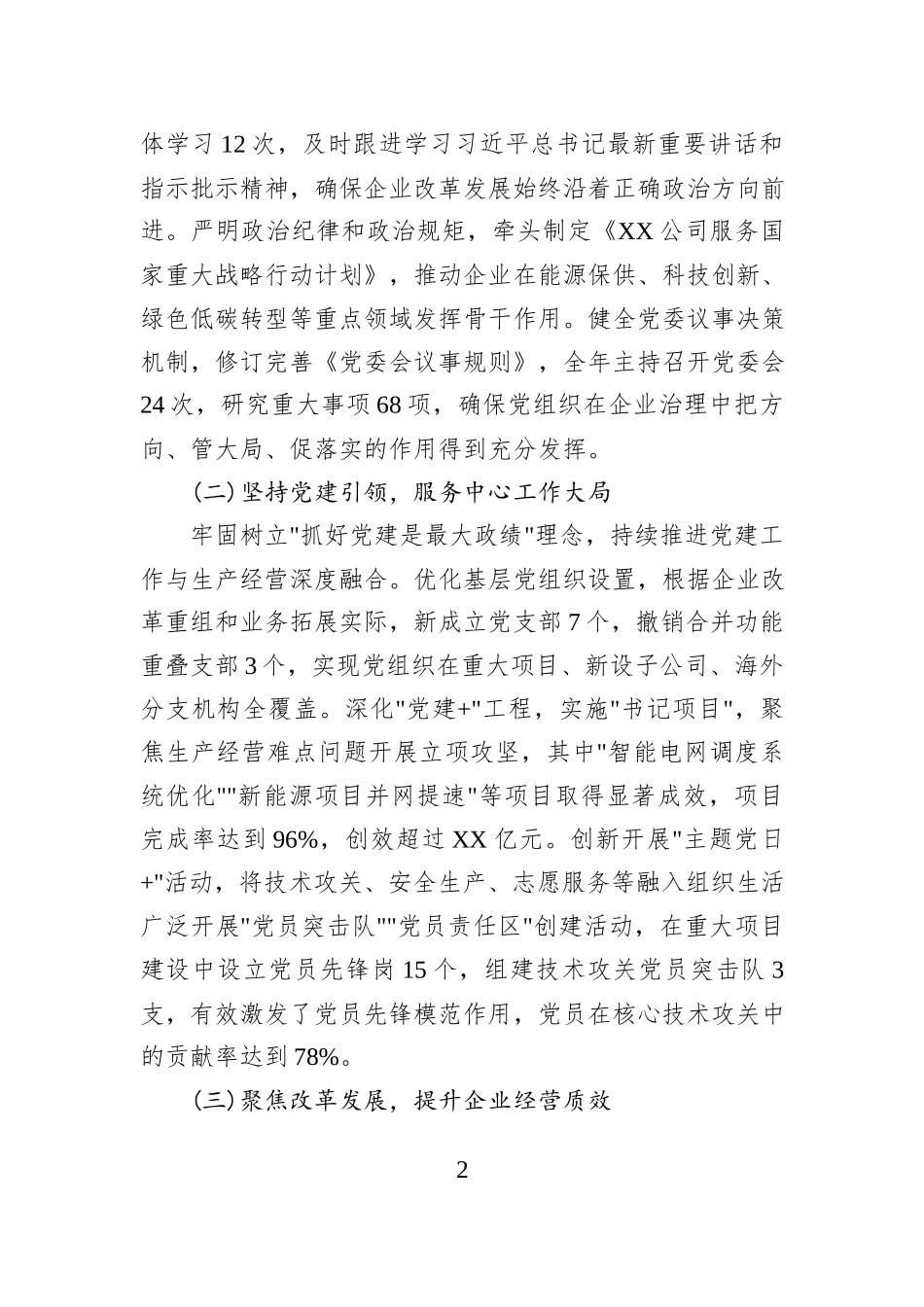 XX公司2025年度党委副书记述职述责述廉述学报告.docx_第2页