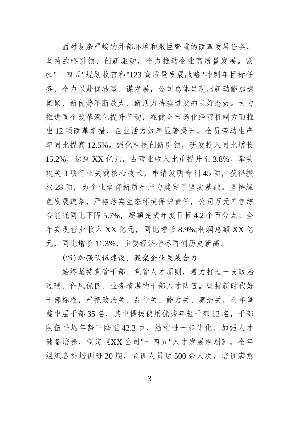 XX公司2025年度党委副书记述职述责述廉述学报告.docx_第3页